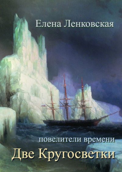 Обложка книги «Две кругосветки»