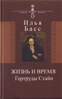 Обложка книги «Жизнь и время Гертруды Стайн»