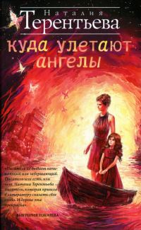 Обложка книги «Куда улетают ангелы»