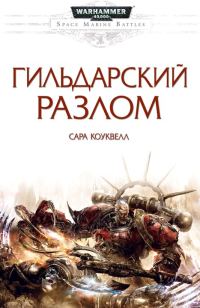 Обложка книги «Гильдарский разлом»