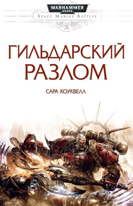 Обложка книги «Гильдарский разлом»