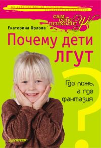 Обложка книги «Почему дети лгут?»