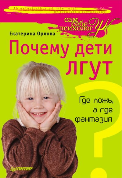 Обложка книги «Почему дети лгут?»