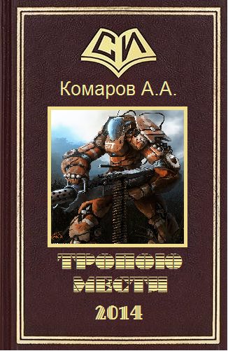 Обложка книги «Тропою мести»