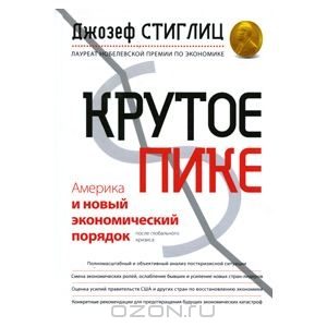 Обложка книги «Крутое пике. Америка и новый экономический порядок после глобального кризиса»