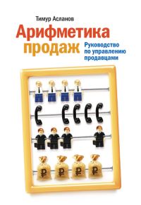 Обложка книги «Арифметика продаж»