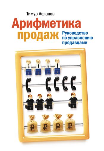 Обложка книги «Арифметика продаж»
