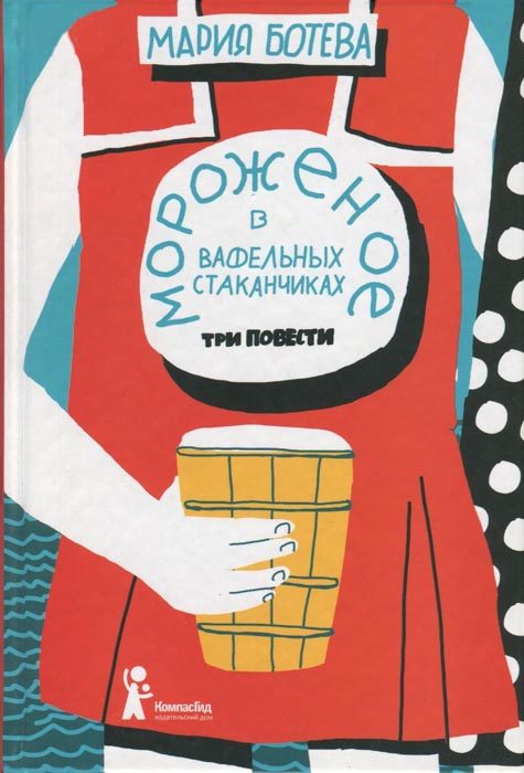 Обложка книги «Мороженое в вафельных стаканчиках»