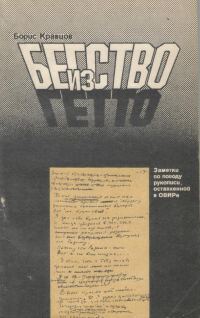 Обложка книги «Бегство из гетто: Заметки по поводу рукописи, оставленной в ОВИРе»
