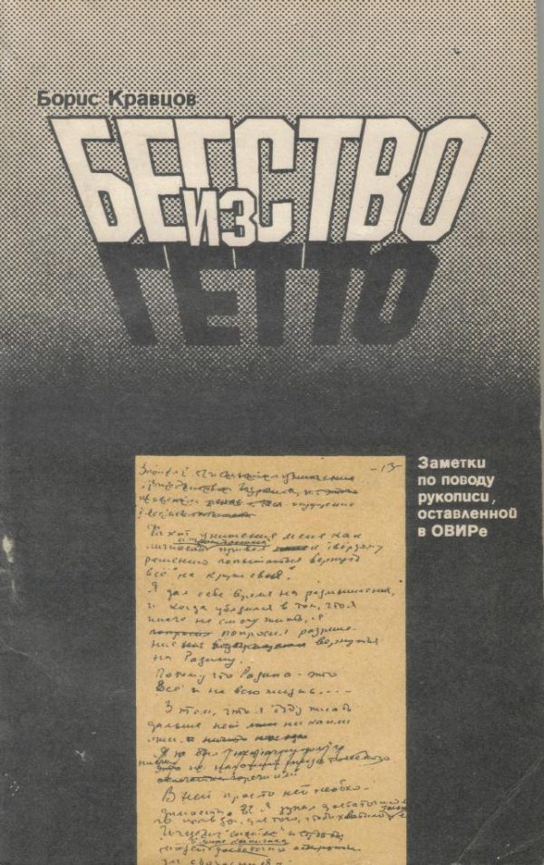 Обложка книги «Бегство из гетто: Заметки по поводу рукописи, оставленной в ОВИРе»