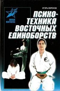 Обложка книги «Психотехника восточных единоборств»