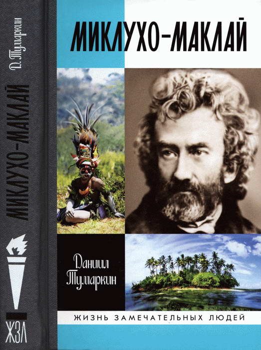 Обложка книги «Миклухо-Маклай. Две жизни «белого папуаса»»