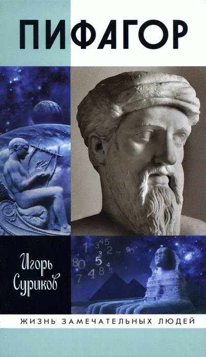 Обложка книги «Пифагор»