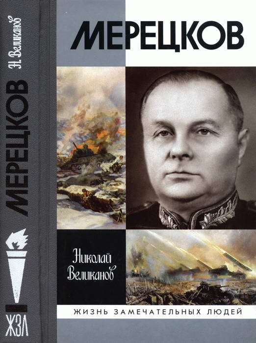 Обложка книги «Мерецков»