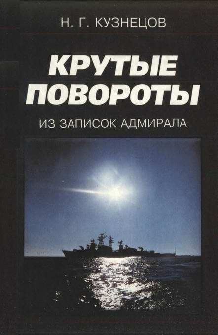 Обложка книги «Крутые повороты: Из записок адмирала»