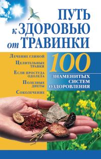 Обложка книги «Путь к здоровью от Травинки»