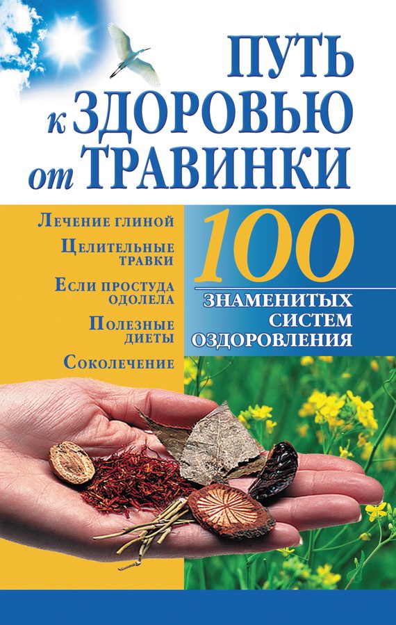 Обложка книги «Путь к здоровью от Травинки»