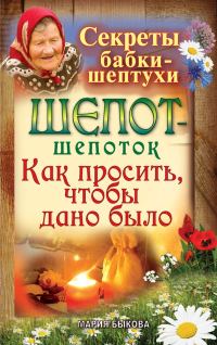 Обложка книги «Шепот-шепоток. Как просить, чтобы дано было»