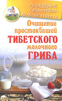 Обложка книги «Очищение простоквашей тибетского молочного гриба»