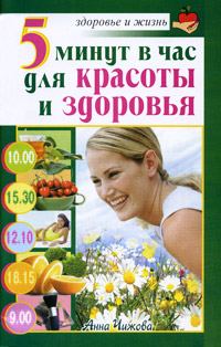 Обложка книги «5 минут в час для красоты и здоровья»