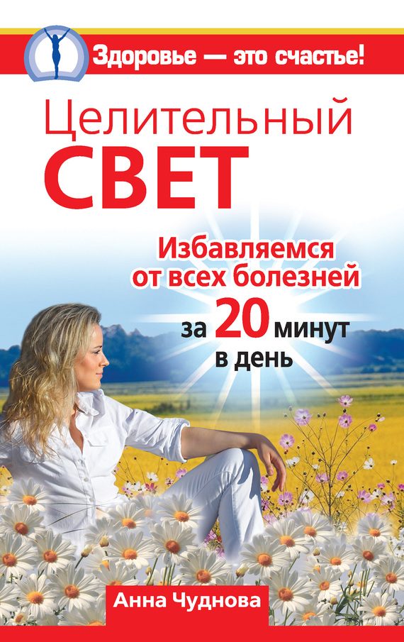 Обложка книги «Целительный свет. Избавляемся от всех болезней за 20 минут в день»