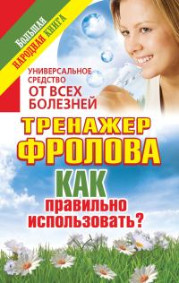 Обложка книги «Универсальное средство от всех болезней. Тренажер Фролова. Как правильно использовать?»