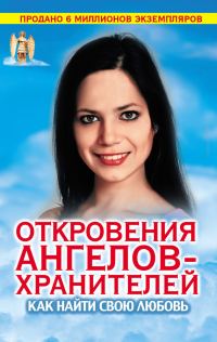 Обложка книги «Откровения Ангелов-хранителей. Как найти свою любовь»