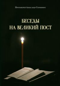 Обложка книги «Беседы на Великий пост»