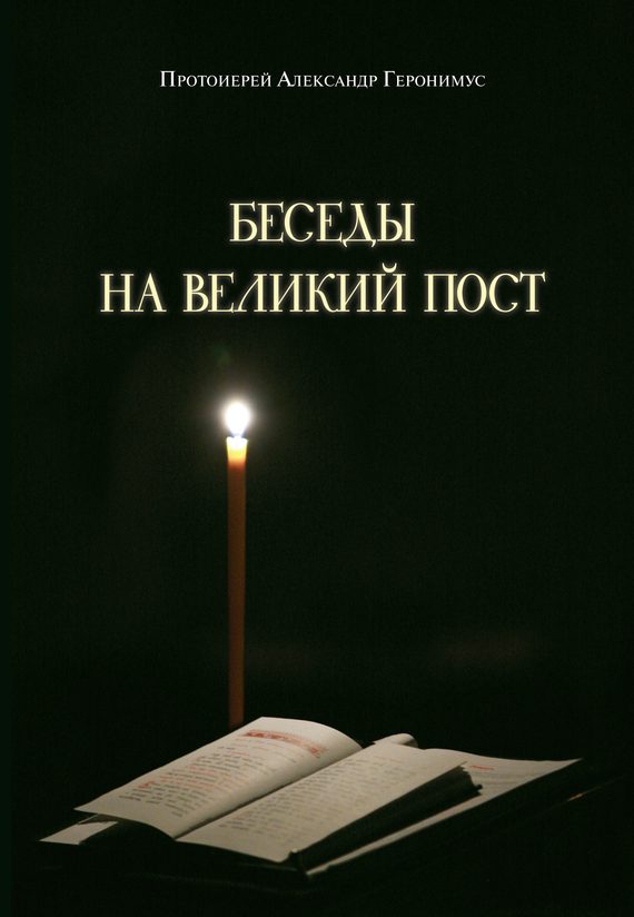Обложка книги «Беседы на Великий пост»