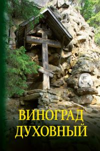 Обложка книги «Виноград духовный. Сборник кратких поучений из Священного Писания и святоотеческих сочинений»