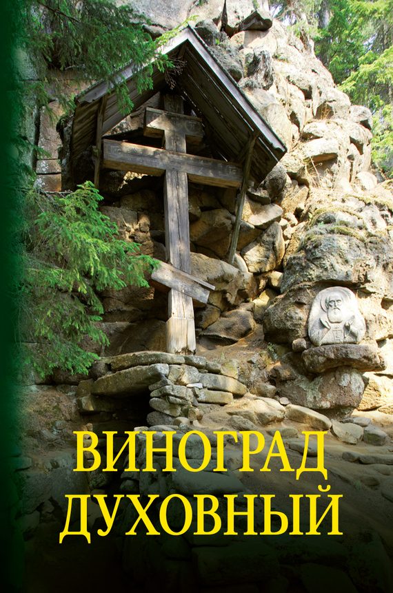 Обложка книги «Виноград духовный. Сборник кратких поучений из Священного Писания и святоотеческих сочинений»