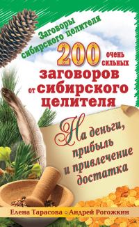Обложка книги «200 очень сильных заговоров от сибирского целителя на деньги, прибыль и привлечение достатка»