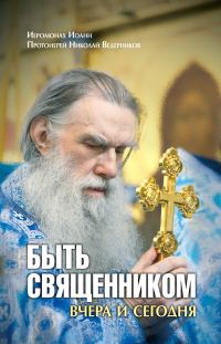 Обложка книги «Быть священником вчера и сегодня (сборник)»