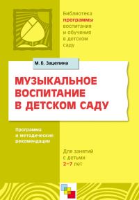 Обложка книги «Музыкальное воспитание в детском саду. Программа и методические рекомендации. Для работы с детьми 2-7 лет»
