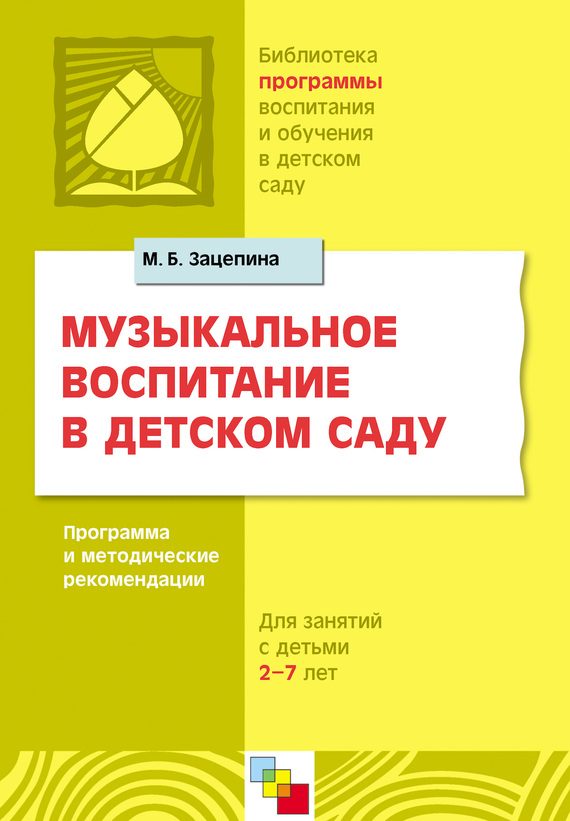 Обложка книги «Музыкальное воспитание в детском саду. Программа и методические рекомендации. Для работы с детьми 2-7 лет»