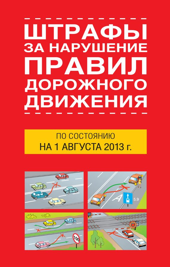 Обложка книги «Штрафы за нарушение правил дорожного движения по состоянию на 01 августа 2013 года»