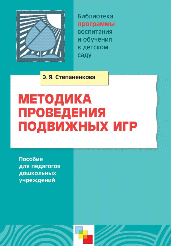 Обложка книги «Методика проведения подвижных игр. Пособие для педагогов дошкольных учреждений»