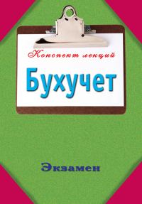Обложка книги «Бухучет»