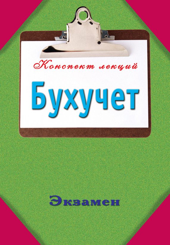 Обложка книги «Бухучет»