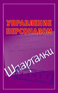 Обложка книги «Управление персоналом. Шпаргалки»