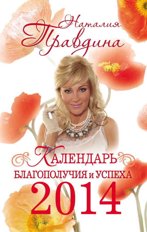 Обложка книги «Календарь благополучия и успеха 2014»