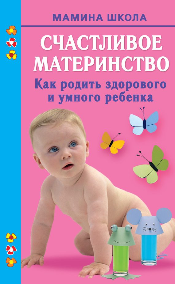 Обложка книги «Счастливое материнство. Как родить здорового и умного ребенка»