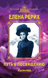 Обложка книги «Елена Рерих. Путь к Посвящению»