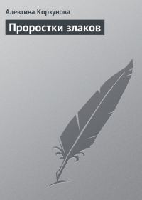 Обложка книги «Проростки злаков»
