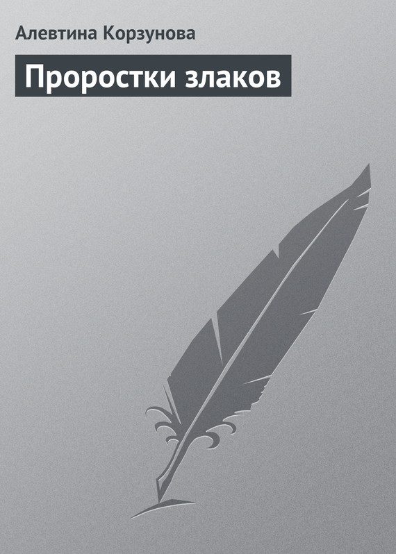 Обложка книги «Проростки злаков»