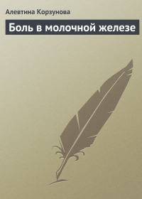 Обложка книги «Боль в молочной железе»