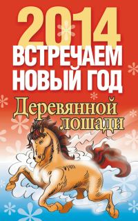 Обложка книги «Встречаем Новый год 2014»