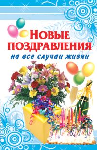 Обложка книги «Новые поздравления на все случаи жизни»
