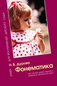 Обложка книги «Фонематика. Как научить детей слышать и правильно произносить звуки. Методическое пособие»