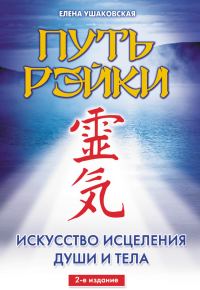Обложка книги «Путь Рэйки»